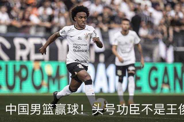 中国男篮赢球！头号功臣不是王俊杰也不是崔永熙，真正功臣原来是他