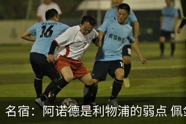 名宿：阿诺德是利物浦的弱点 佩剑有机会完爆他