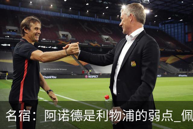 名宿：阿诺德是利物浦的弱点 佩剑有机会完爆他